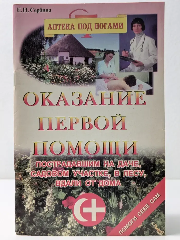 Аптека под ногами. Оказание первой помощи пострадавшим на даче, садовом участке, в лесу, вдали от дома