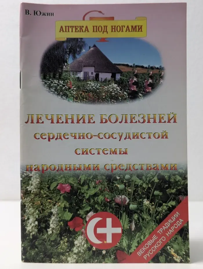 Аптека под ногами. Болезни сердечно-сосудистой системы - народные средства