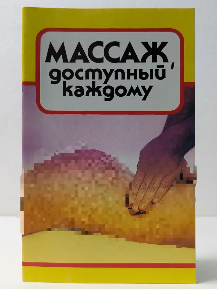 Массаж, доступный каждому