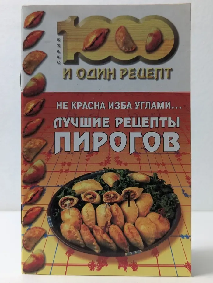 100 и один рецепт. Не красна изба углами... Лучшие рецепты пирогов