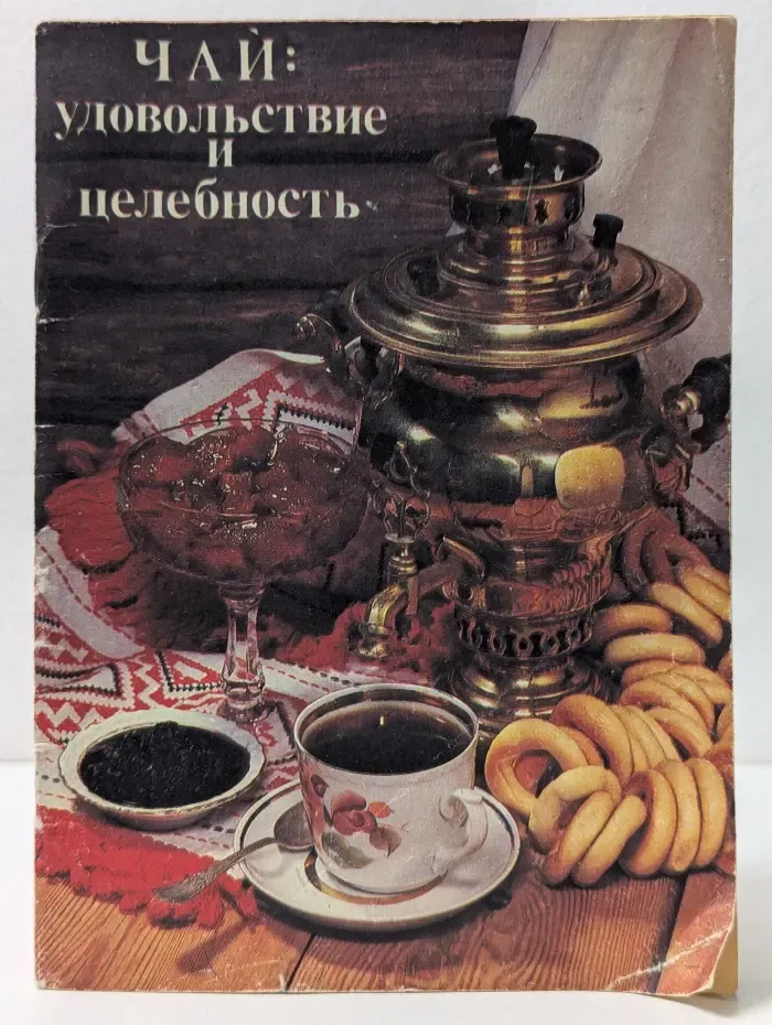 Чай. Удовольствие и целебность
