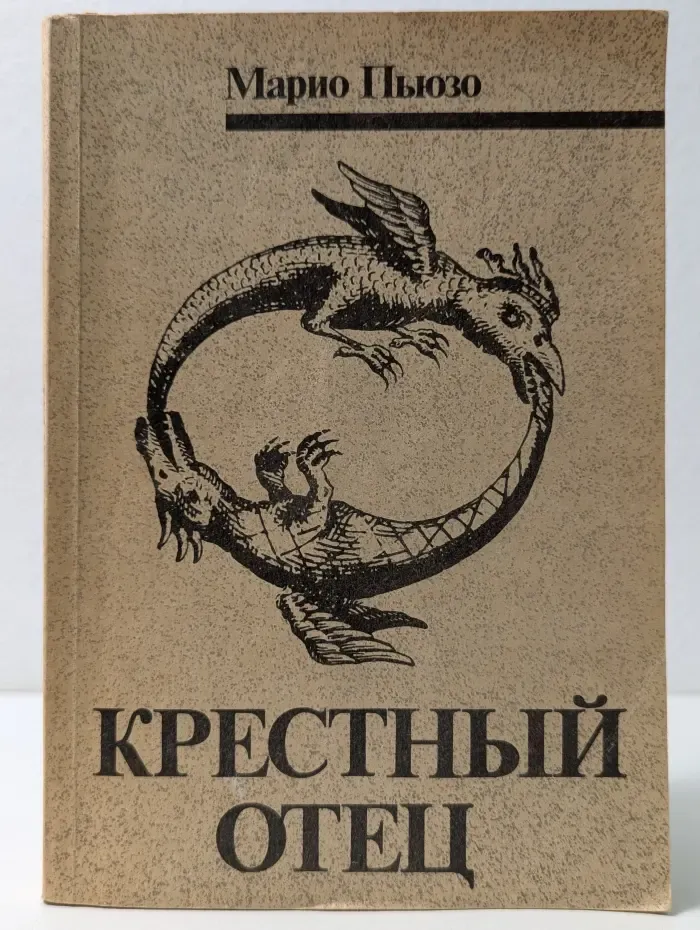 Крестный отец