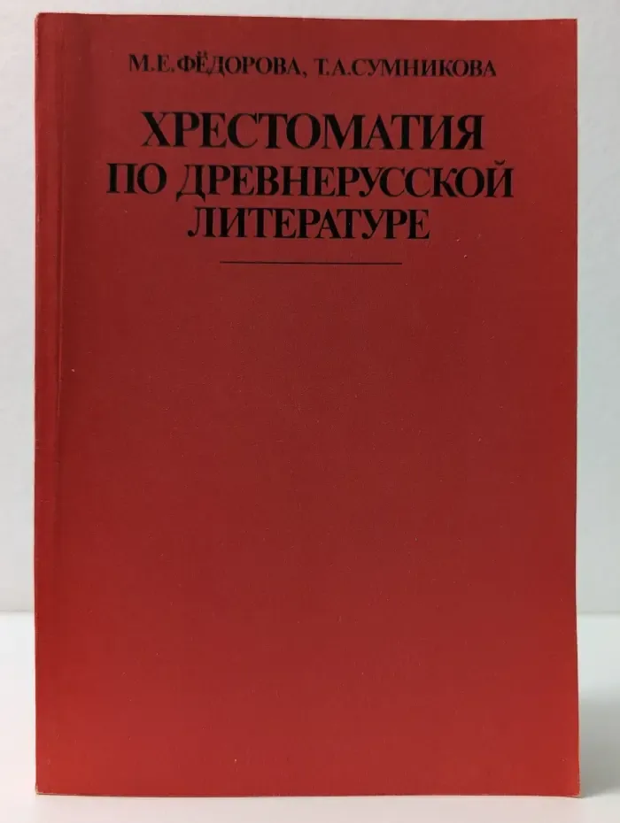 Хрестоматия по древнерусской литературе
