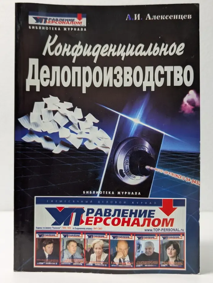 Библиотека журнала Управление персоналом. Конфиденциальное делопроизводство