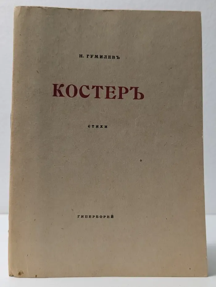 Костер. Стихи