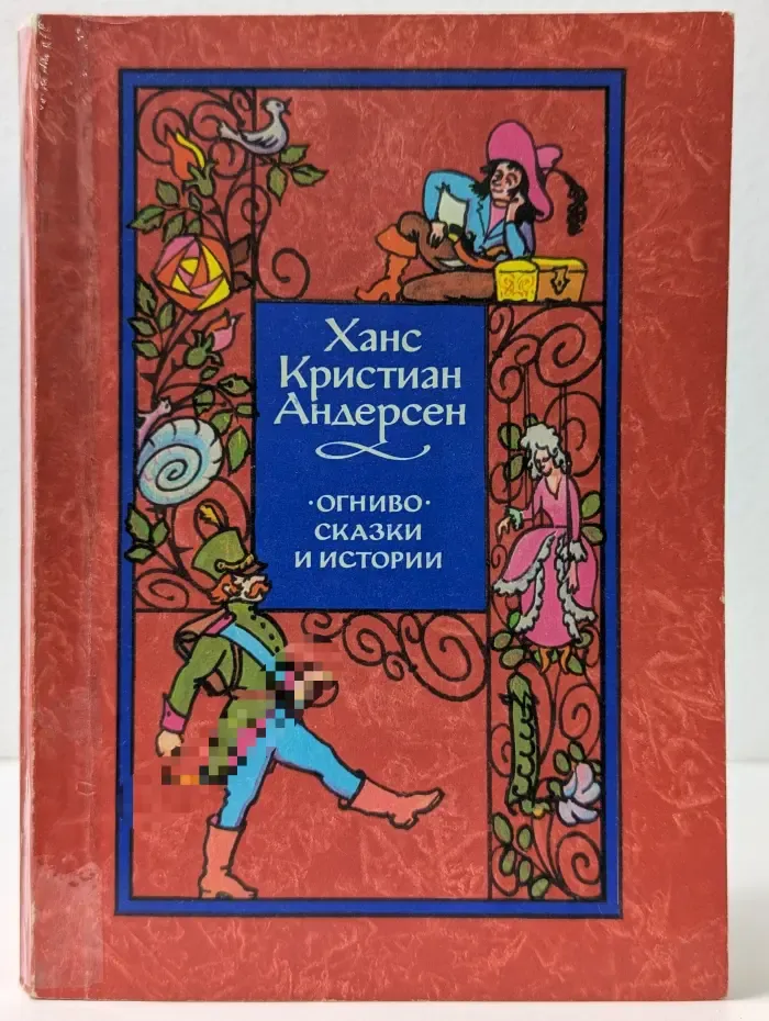 Огниво. Сказки и истории