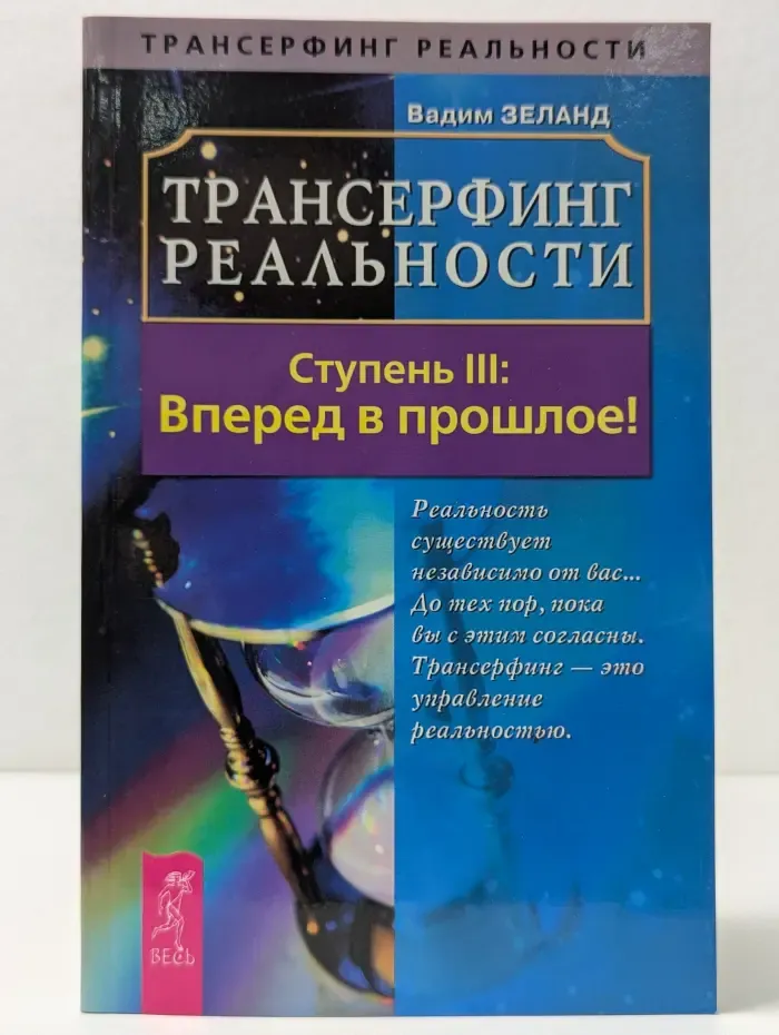 Трансерфинг реальности. Ступень 3. Вперёд в прошлое!