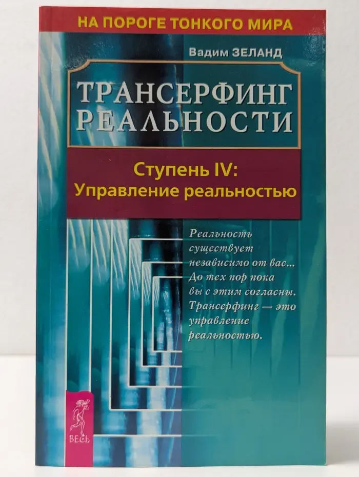 На пороге тонкого мира.Трансерфинг реальности. Ступень IV. Управление реальностью