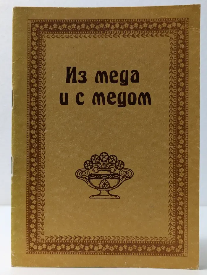 Из меда и с медом