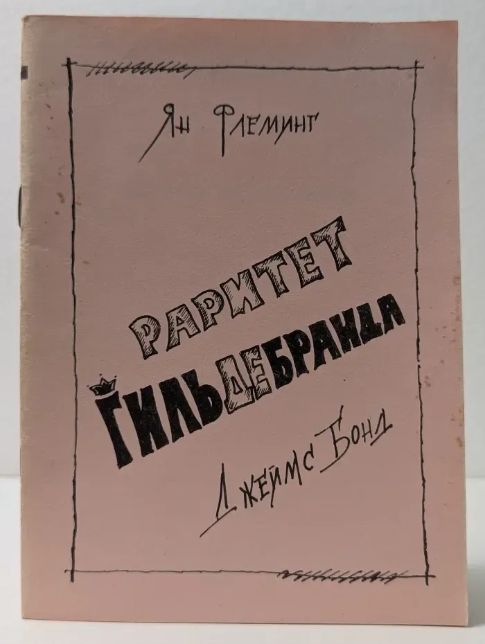 Раритет Гильдебранда