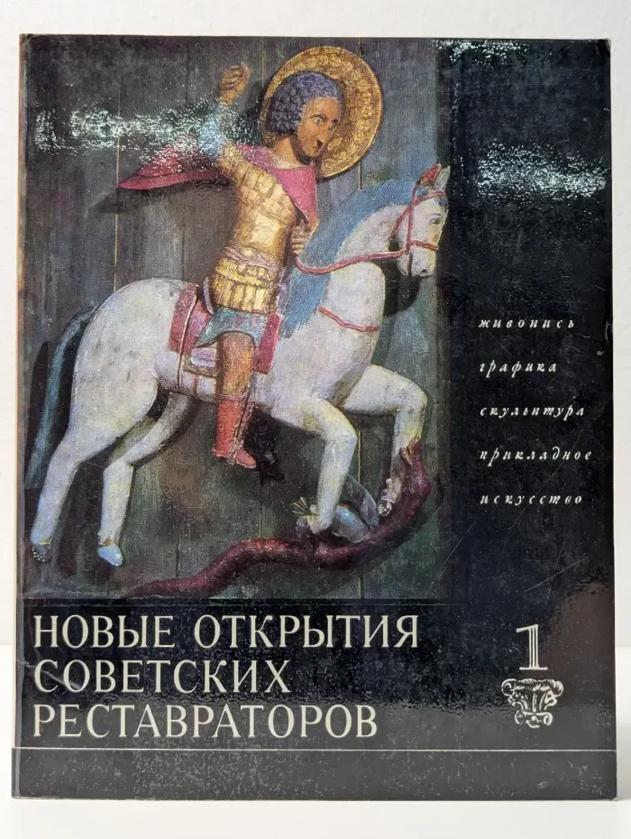 Новые открытия советских реставраторов