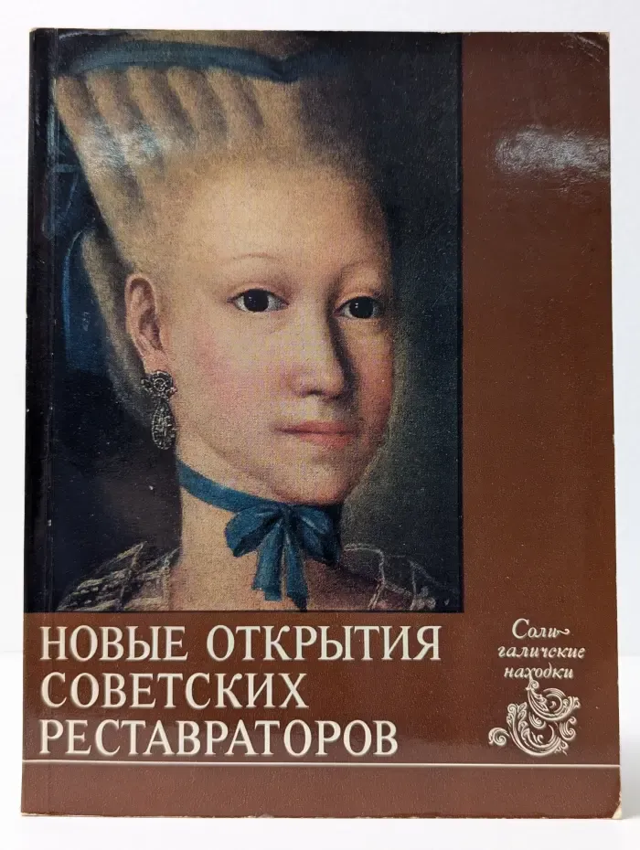 Новые открытия советских реставраторов. Солигаличские находки