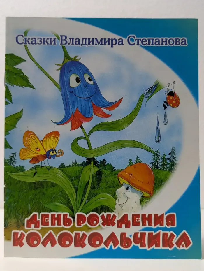 Сказки Владимира Степанова. День рождения колокольчика