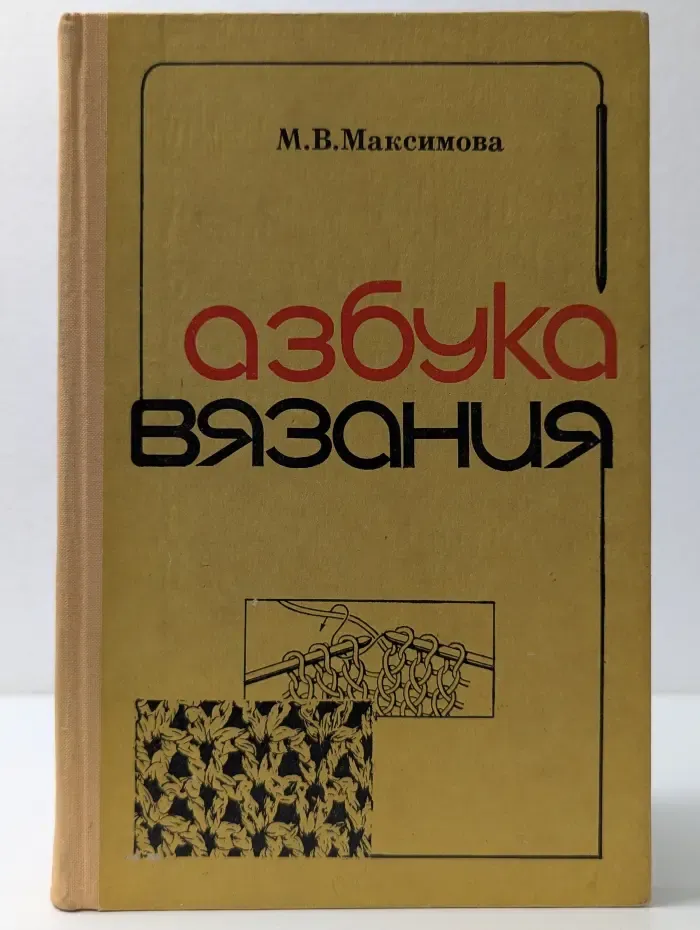 Азбука вязания