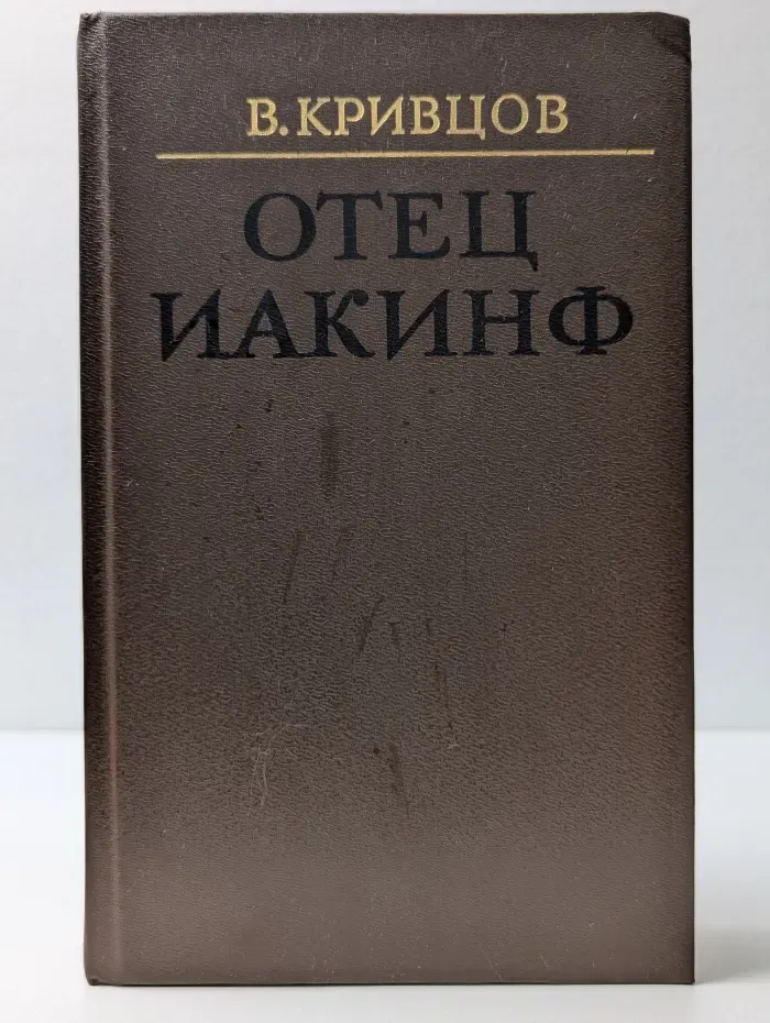 Отец Иакинф