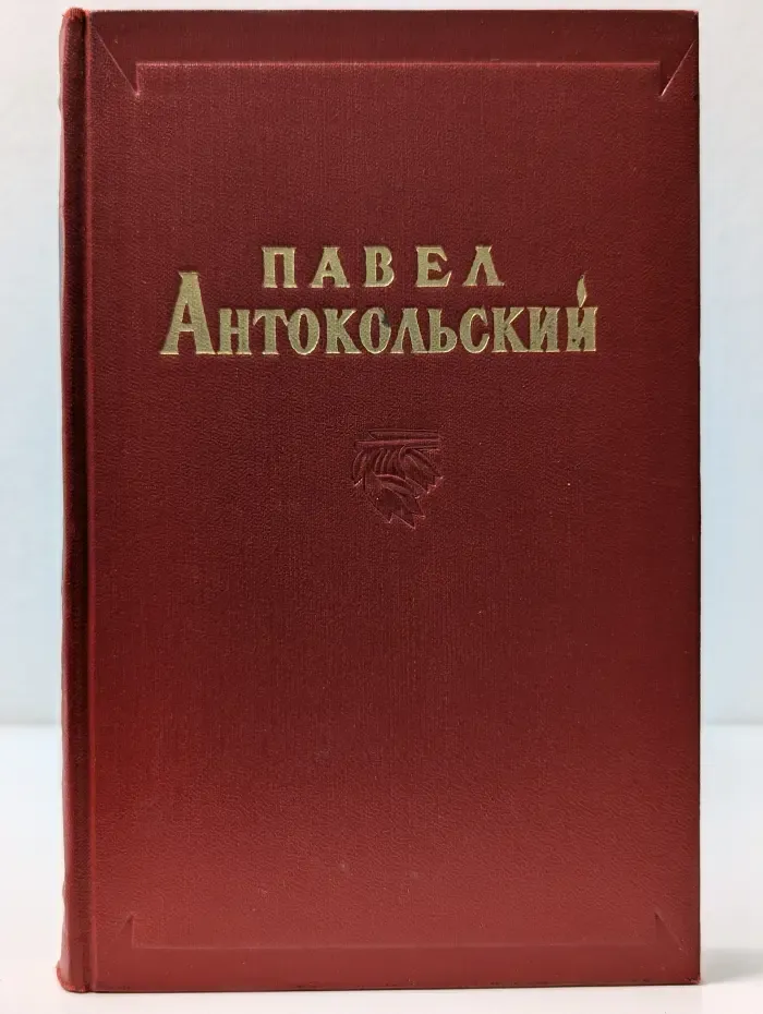 Павел Антокольский. Избранные сочинения в 2 томах. Том 1. Стихотворения