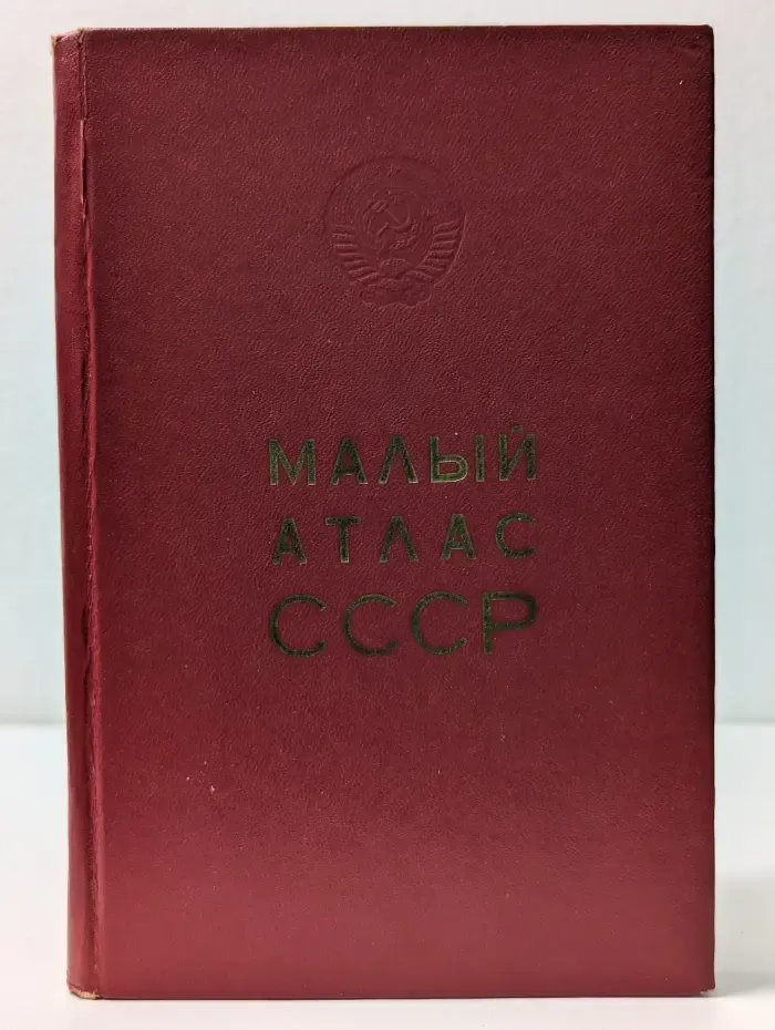 Малый атлас СССР