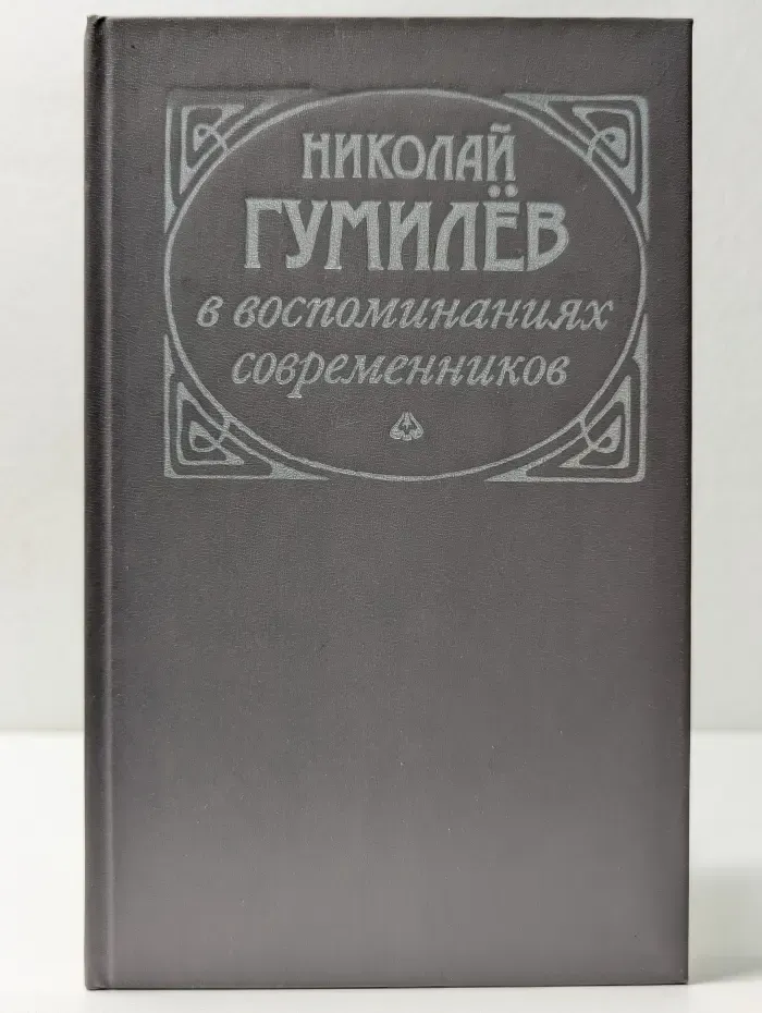 Николай Гумилев в воспоминаниях современников
