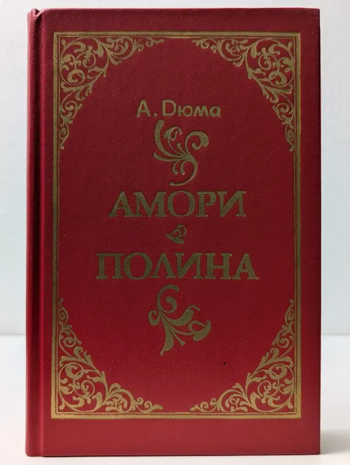 Амори и Полина