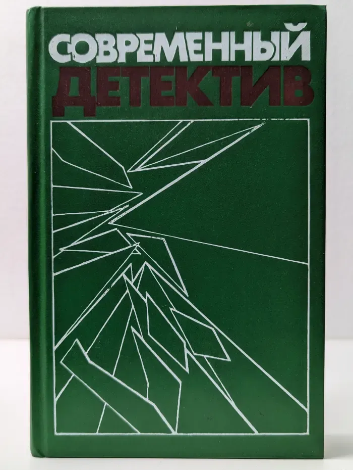 Популярная библиотека. Современный детектив