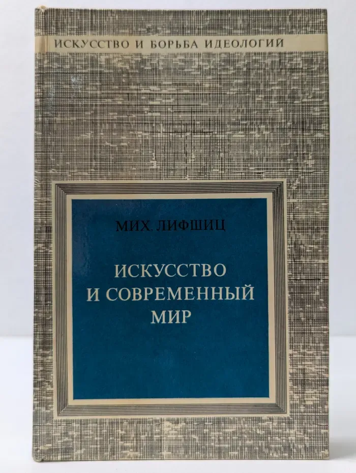 Искусство и борьба идеологий. Искусство и современный мир