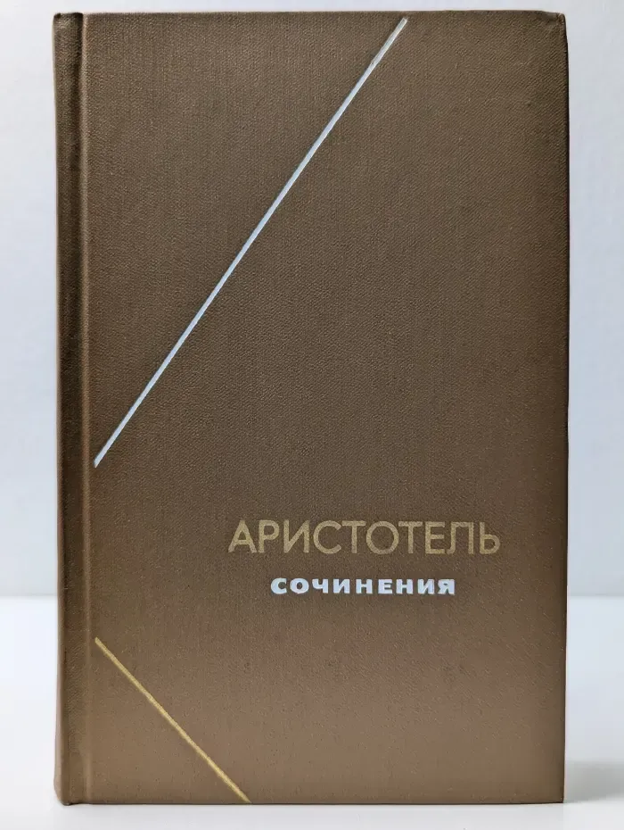 Философское наследие. Аристотель. Сочинения в 4 томах. Том 1