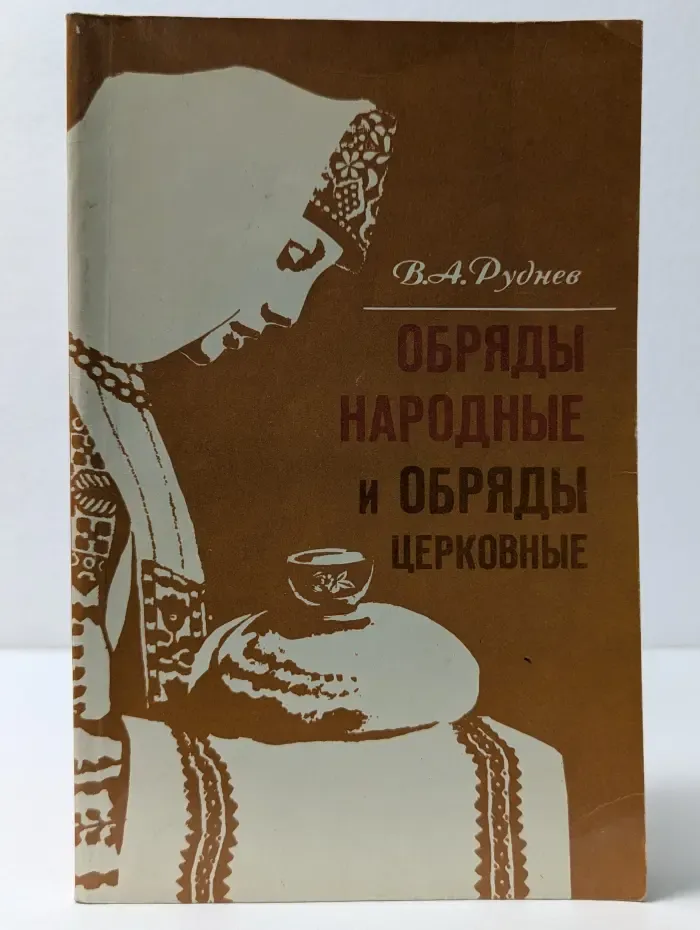 Обряды народные и обряды церковные