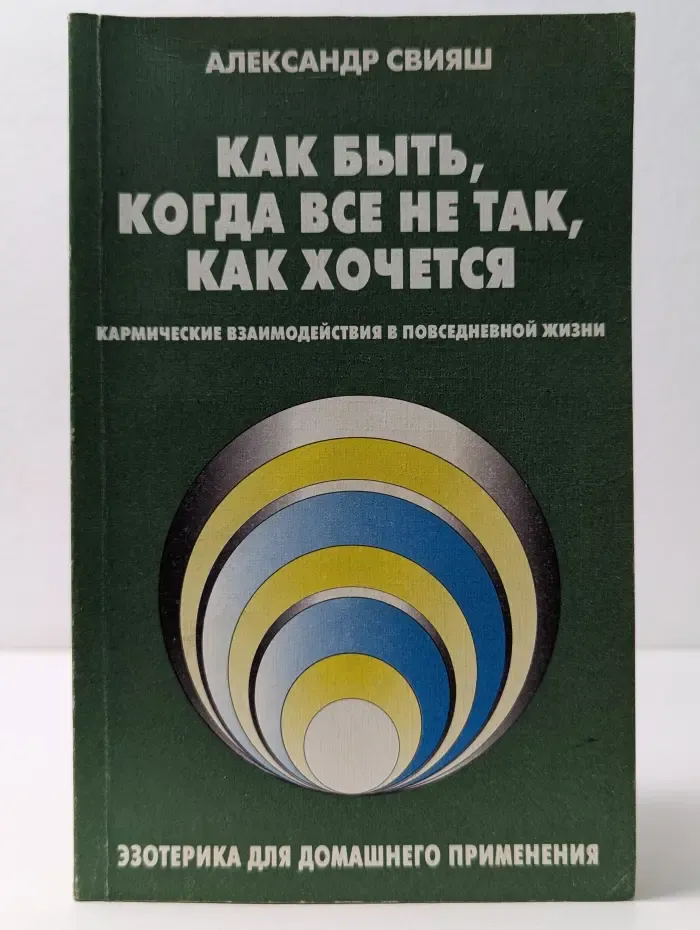 Как быть, когда все не так, как хочется