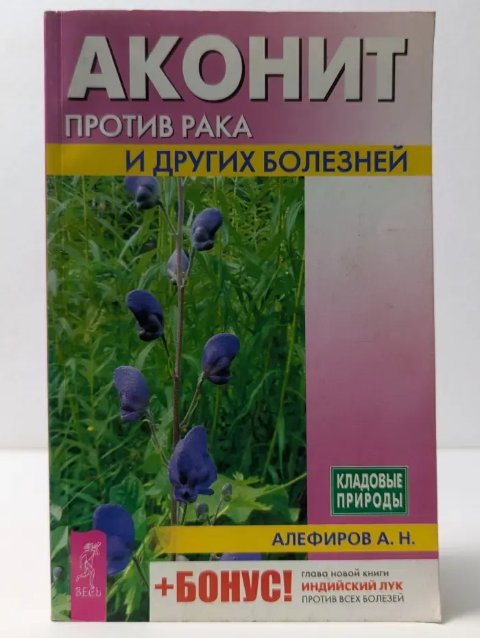 Кладовые природы. Аконит против рака и других болезней