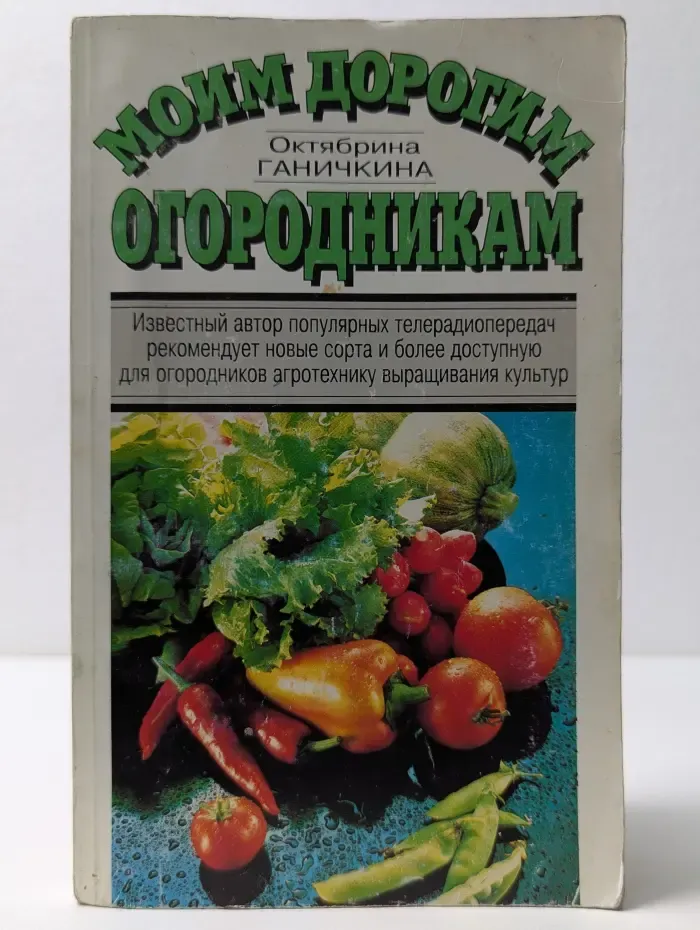 Моим дорогим огородникам