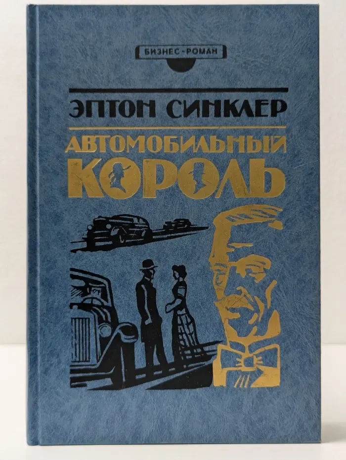 Бизнес-роман. Автомобильный король