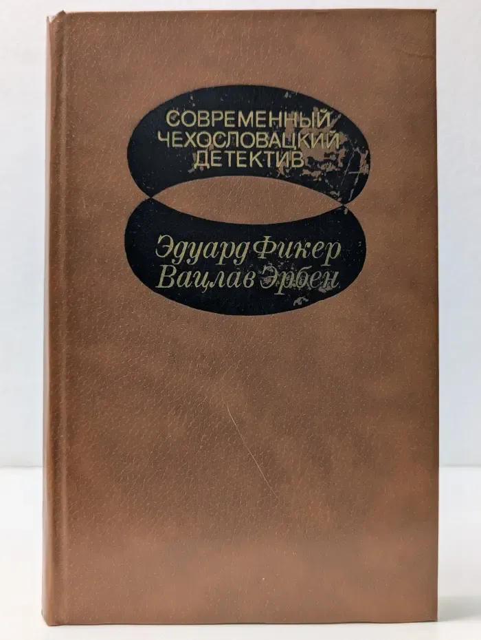 Современный чехословацкий детектив. Девятнадцатый километр. Смерть художника-самоучки