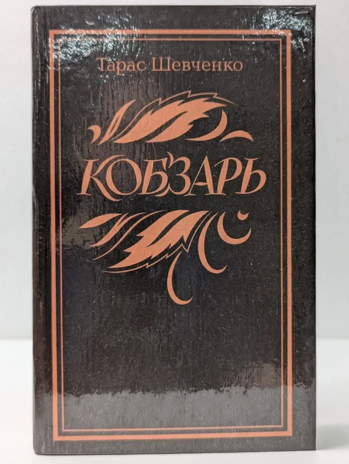 Кобзарь. Стихотворения и поэмы