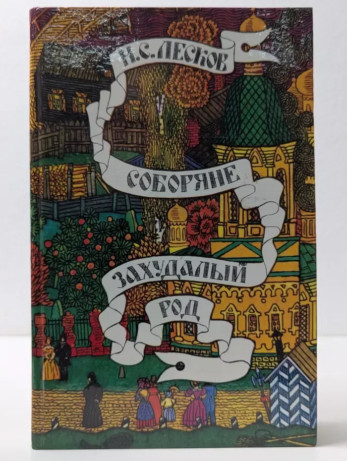 Соборяне. Захудалый род