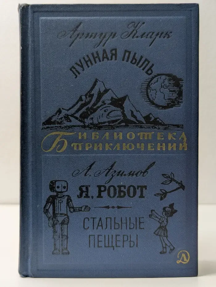 Библиотека приключений. Том 16. Лунная пыль. Я, Робот. Стальные пещеры
