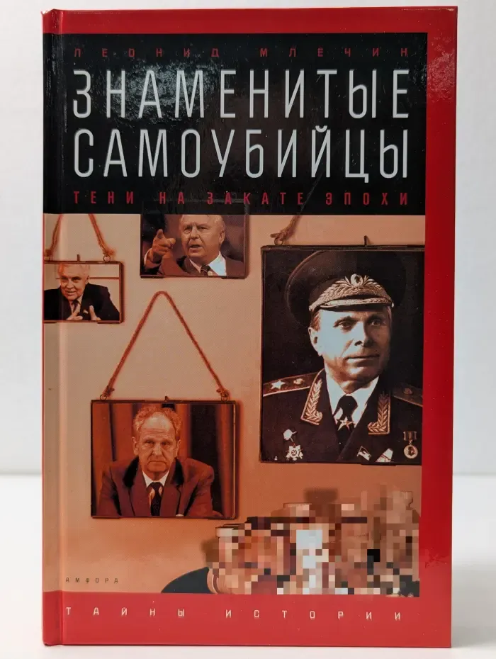 Тайны истории. Знаменитые самоубийцы. Тени на закате эпохи