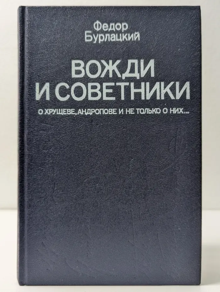 Вожди и советники. О Хрущеве, Андропове и не только о них...