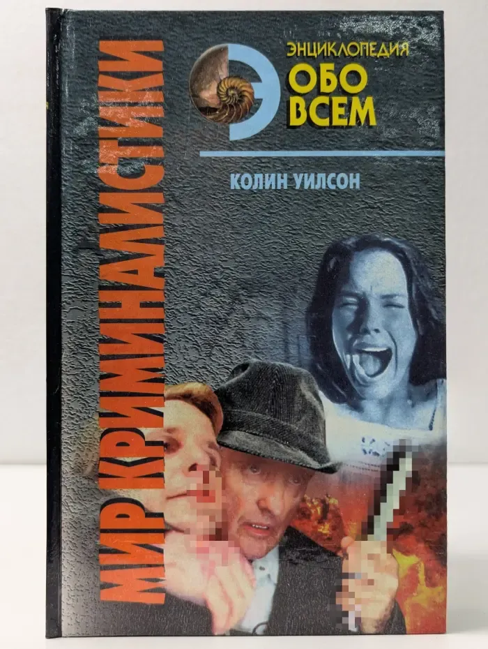 Энциклопедия обо всем. Мир криминалистики. Том 2