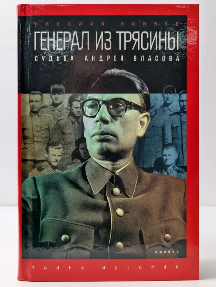 Тайны истории. Генерал из трясины. Судьба Андрея Власова