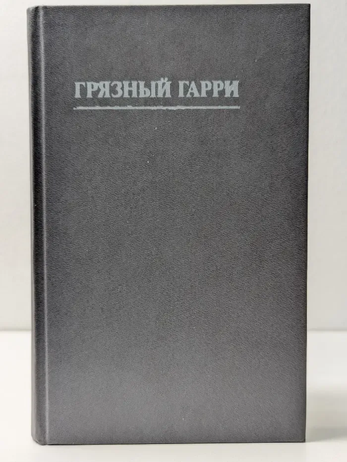 Грязный Гарри. Недоступная девственница