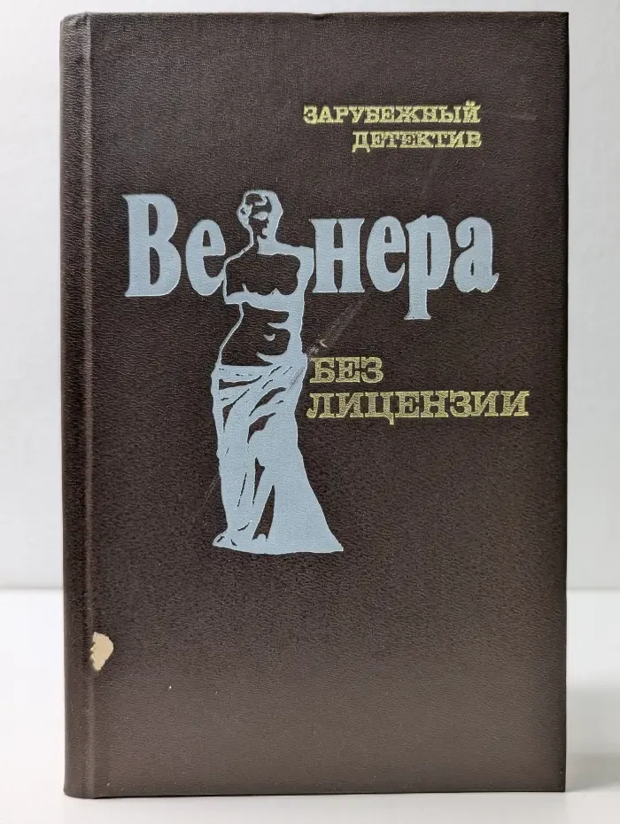 Зарубежный детектив. Венера. Без лицензии