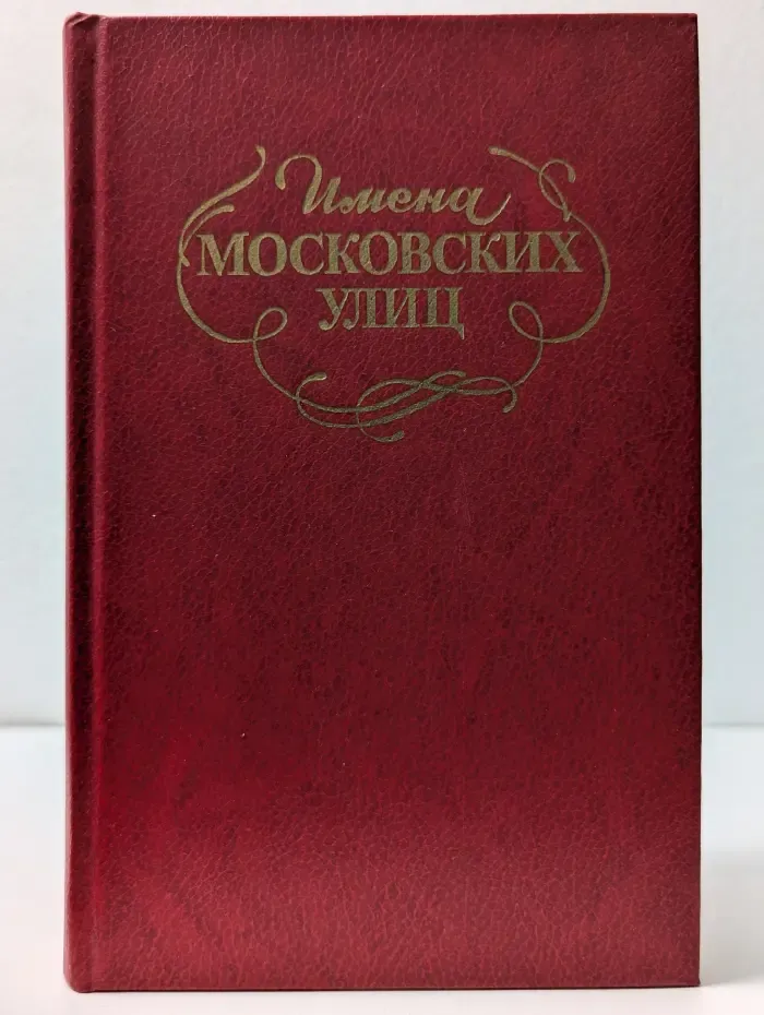 Имена московских улиц. Путеводитель