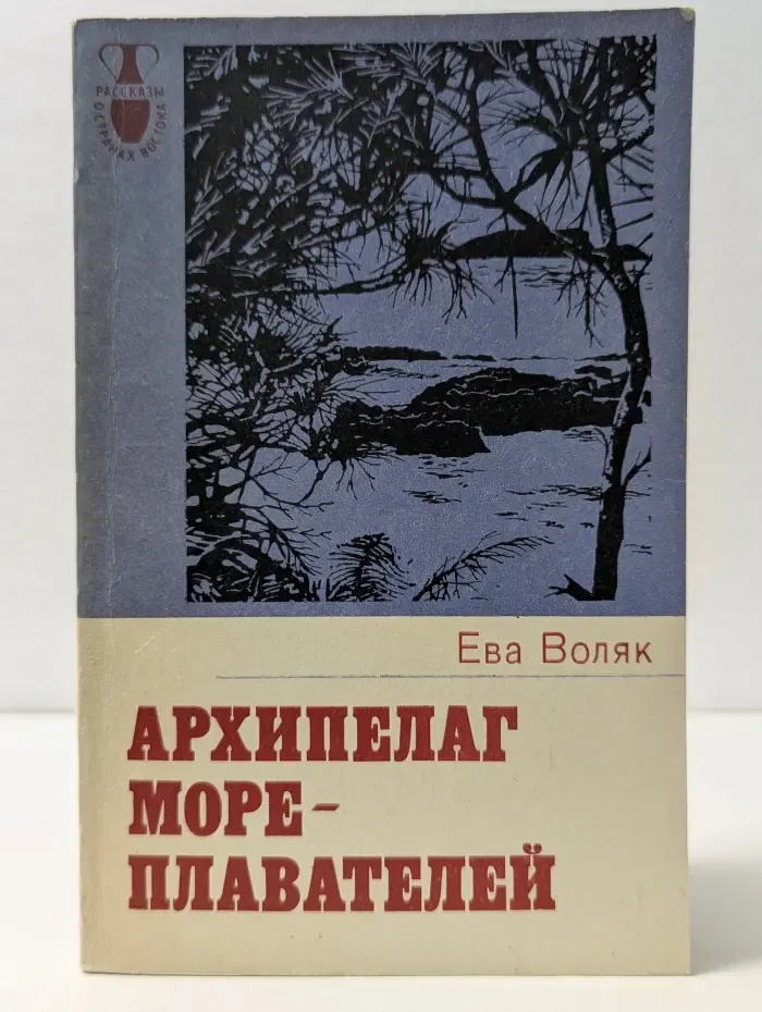 Рассказы о странах Востока. Архипелаг мореплавателей