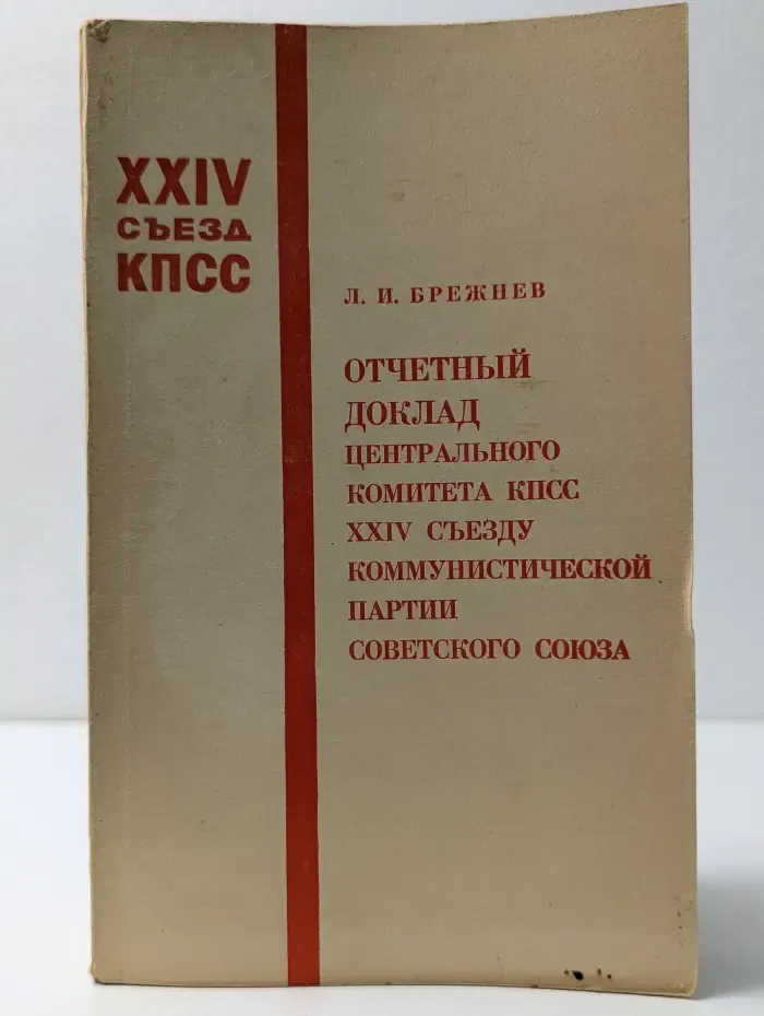Отчетный доклад Центрального Комитета КПСС XXIV съезду Коммунистической партии Советского Союза