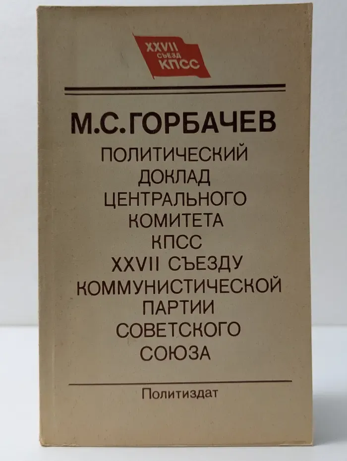 Политический доклад Центрального Комитета КПСС XXVII съезду Коммунистической партии Советского Союза