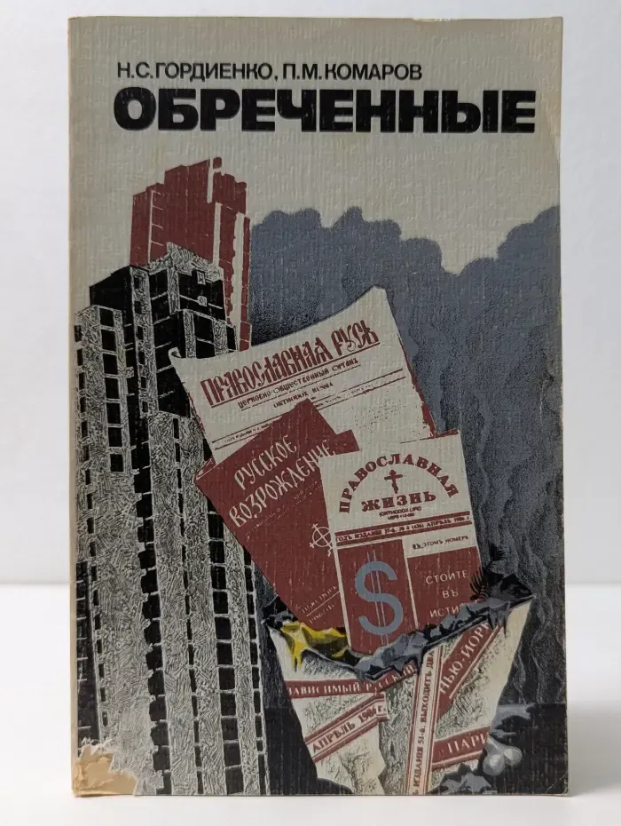 Обреченные: О русской эмигрантской псевдоцеркви