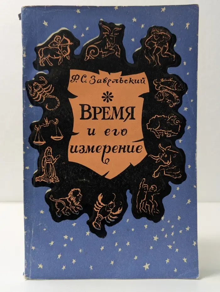 Время и его измерение