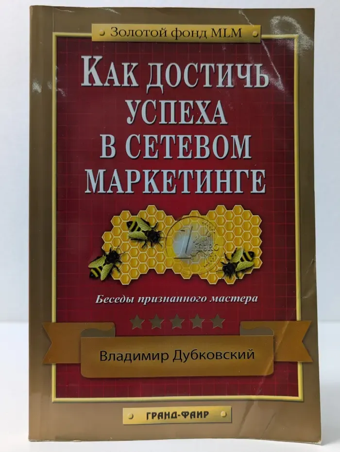 Золотой фонд MLM. Как достичь успеха в сетевом маркетинге. Беседы признанного мастера