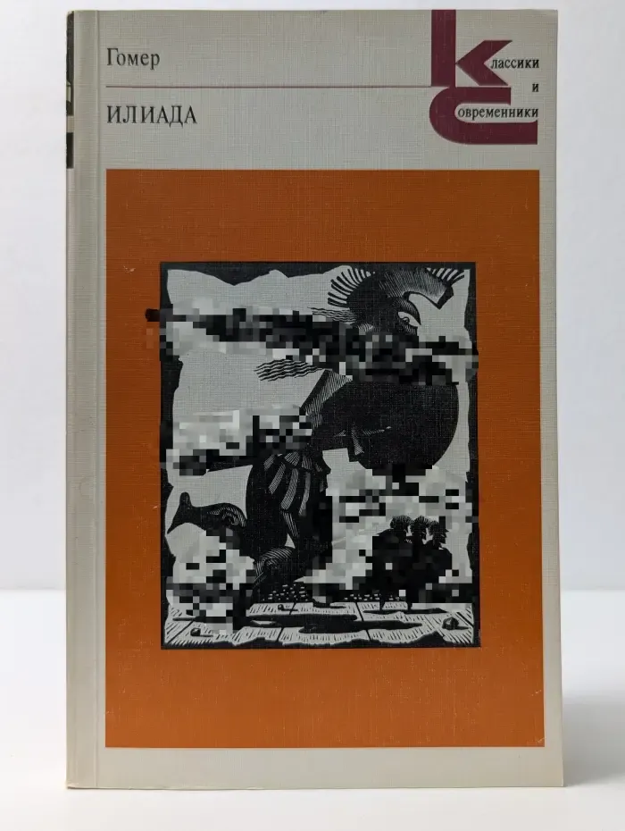 Классики и современники. Илиада
