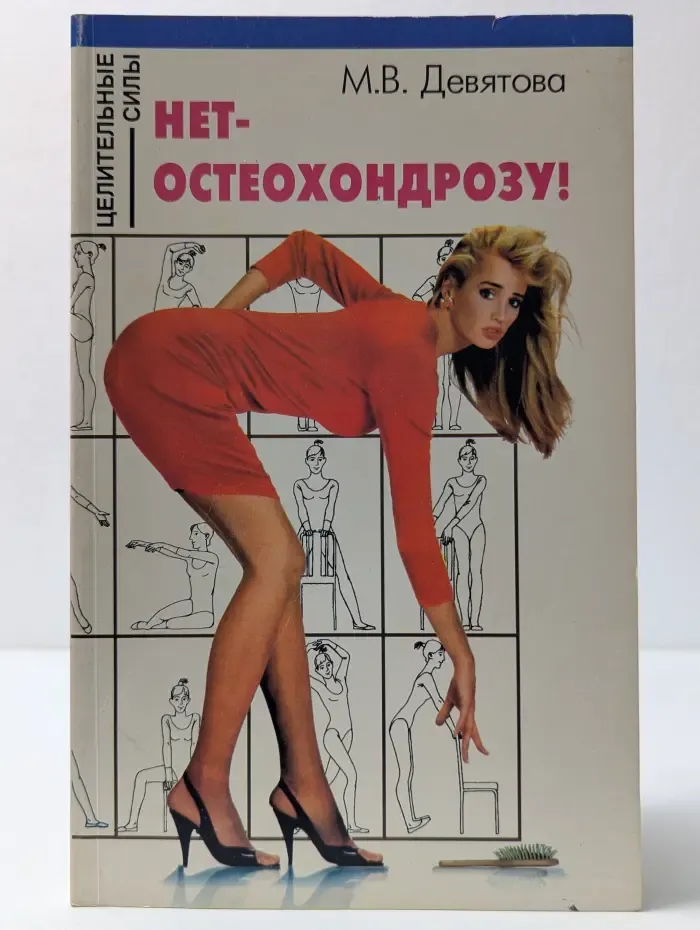 Целительные силы. Нет — остеохондрозу!